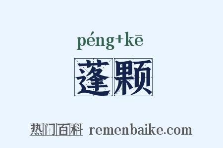 蓬颗是什么意思的图片